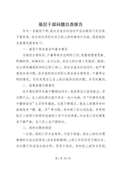 基层干部问题自查报告 (2).docx