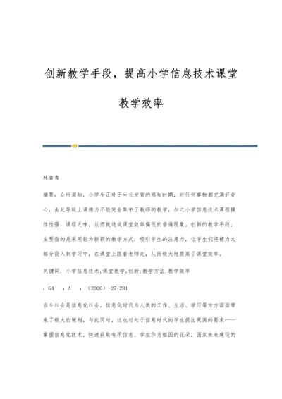 创新教学手段-提高小学信息技术课堂教学效率.docx