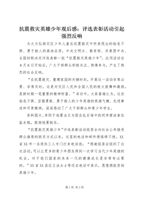 抗震救灾英雄少年观后感：评选表彰活动引起强烈反响.docx