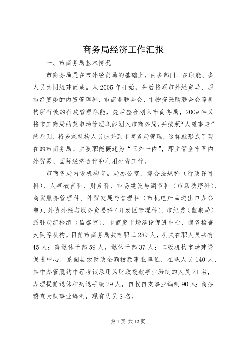 商务局经济工作汇报.docx