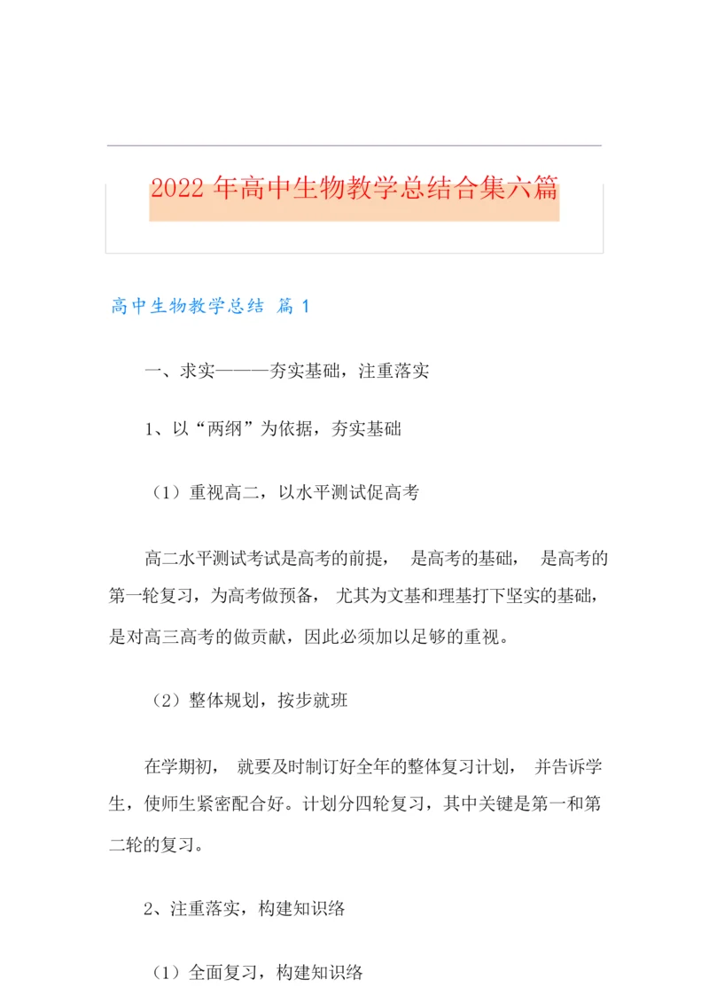 2022年高中生物教学总结合集六篇001158.docx