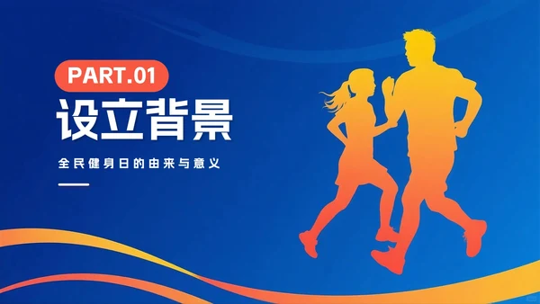 蓝色简约剪影渐变风全国全民健身日节日介绍PPT模板