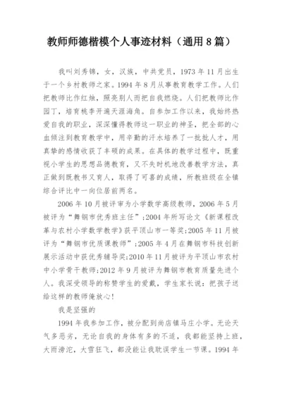 教师师德楷模个人事迹材料（通用8篇）_1.docx