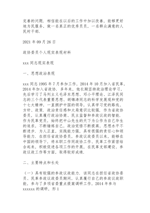 政协委员个人现实表现材料.docx