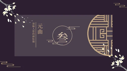 古风窗鸡蛋花黑色PPT模板