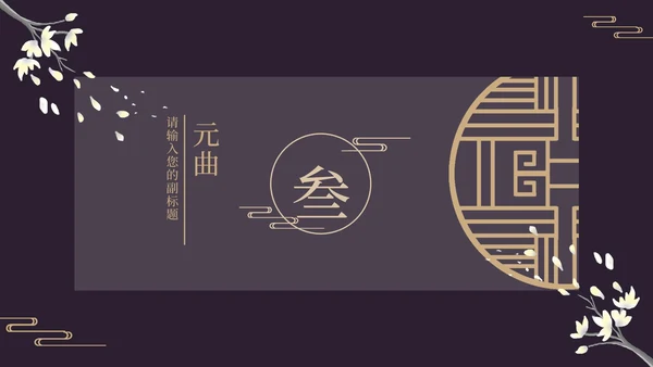 古风窗鸡蛋花黑色PPT模板