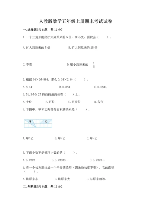 人教版数学五年级上册期末考试试卷附参考答案（夺分金卷）.docx