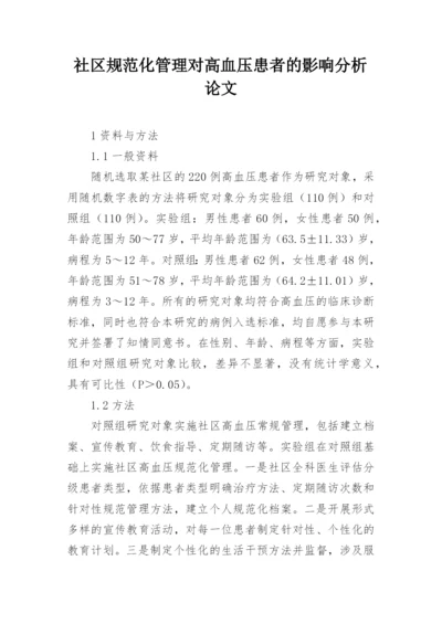 社区规范化管理对高血压患者的影响分析论文.docx