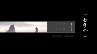 李清照如梦令通用PPT模板