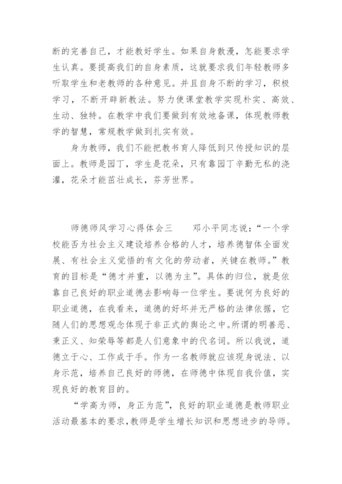 师德师风学习心得体会四篇.docx