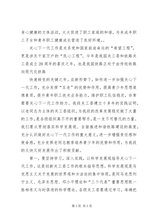 关工委讲话[定稿] (4).docx