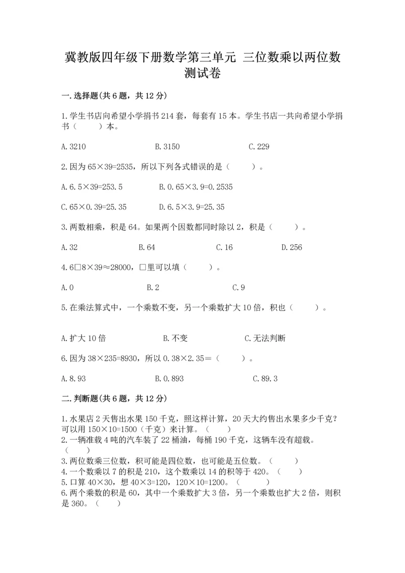 冀教版四年级下册数学第三单元 三位数乘以两位数 测试卷附参考答案【满分必刷】.docx