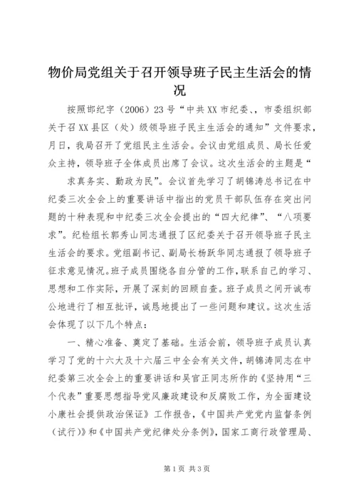 物价局党组关于召开领导班子民主生活会的情况 (8).docx