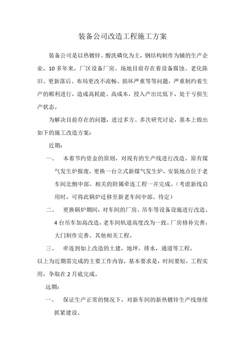 装备公司改造工程施工方案.docx