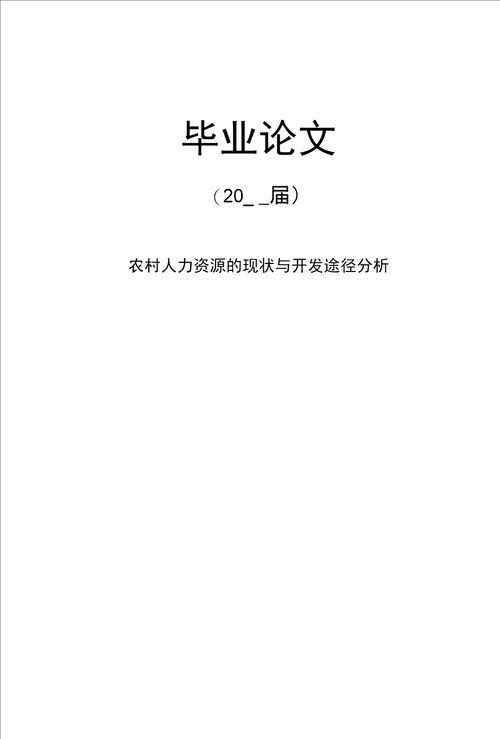 农村人力资源的现状与开发途径分析毕业论文