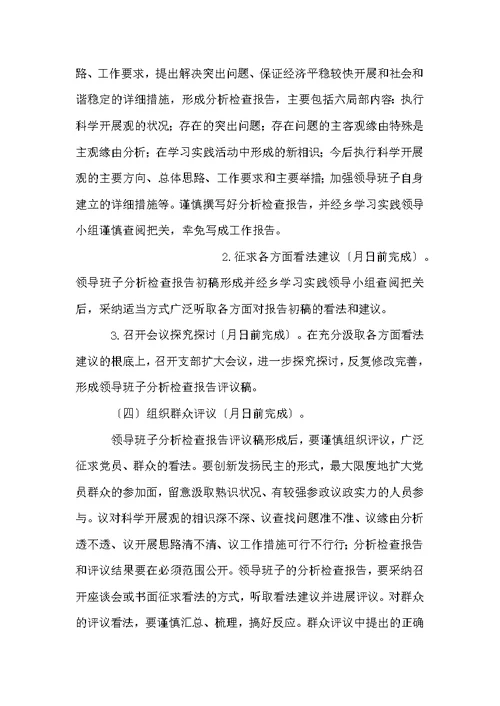 乡镇深入学习实践科学发展观活动分析检查阶段实施方案