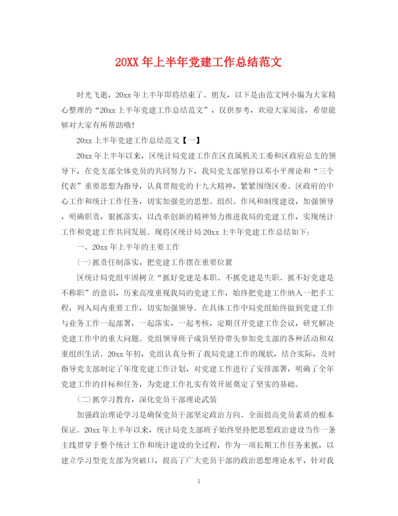 精编之上半年党建工作总结范文2.docx