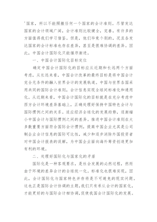 中国会计国际化前景分析论文.docx