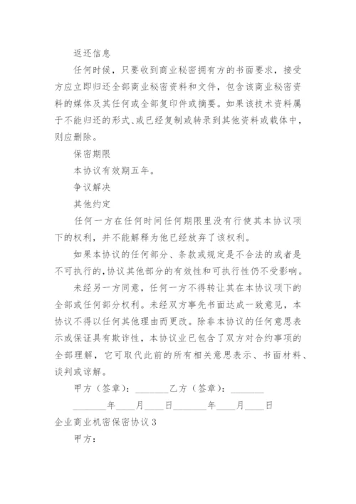 企业商业机密保密协议.docx