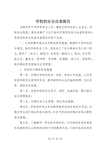 学校的安全自查报告.docx