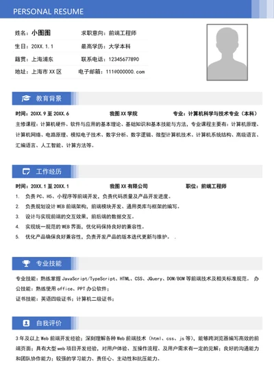 大气前端工程师个人简历模板word简历