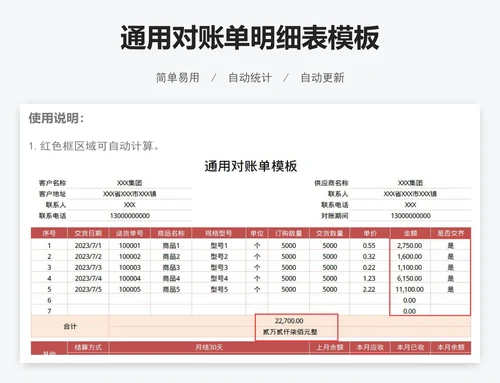 通用对账单明细表模板
