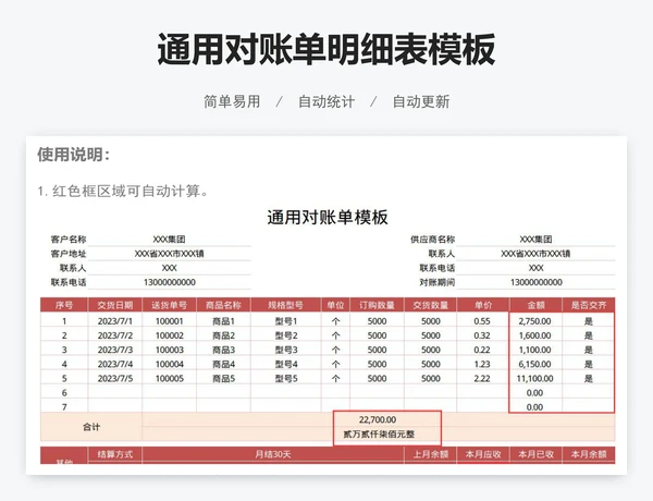 通用对账单明细表模板