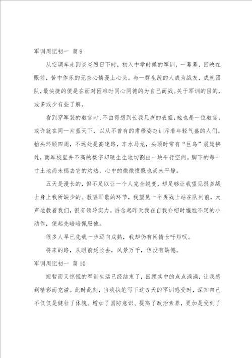 军训周记初一