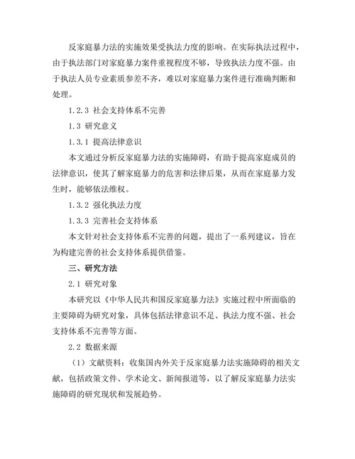 反家庭暴力法的实施障碍与解决方案