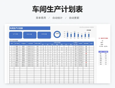 车间生产计划表