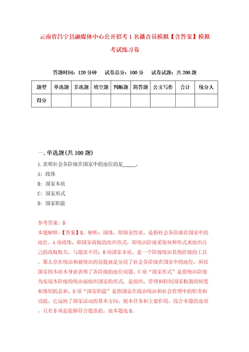 云南省昌宁县融媒体中心公开招考1名播音员模拟含答案模拟考试练习卷第2版