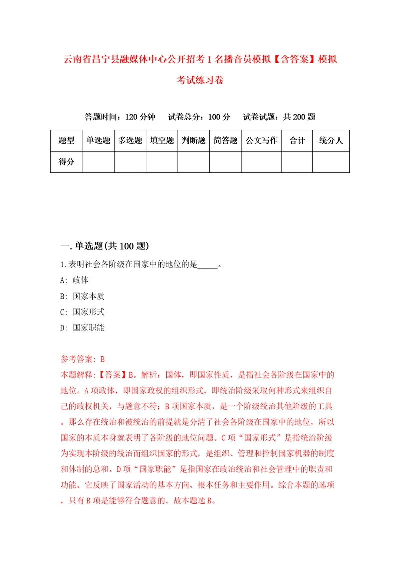 云南省昌宁县融媒体中心公开招考1名播音员模拟含答案模拟考试练习卷第2版