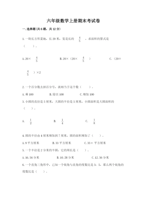 六年级数学上册期末考试卷精品【必刷】.docx