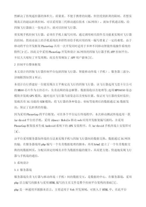 基于PhoneGap与3G网络的四轴飞行器控制平台设计.docx