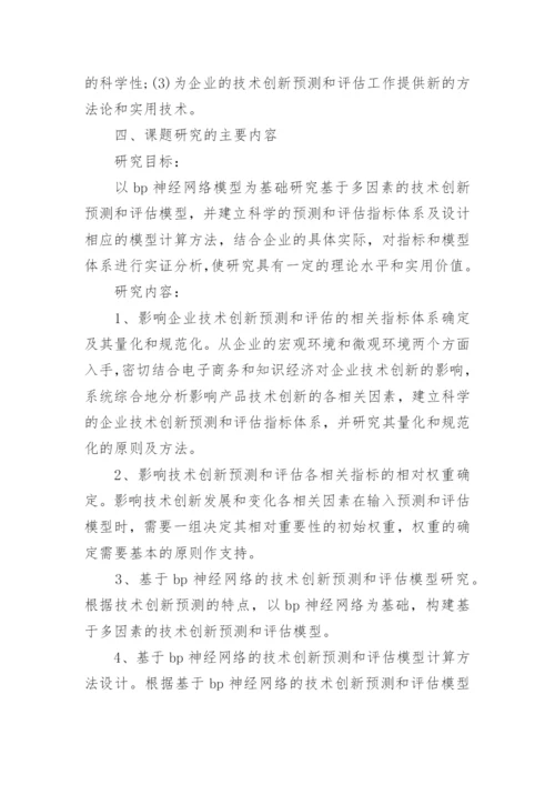 大学硕士学位论文的开题报告.docx