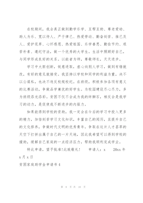 贫困家庭助学金申请书.docx