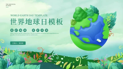 绿色小清新世界地球日PPT模板
