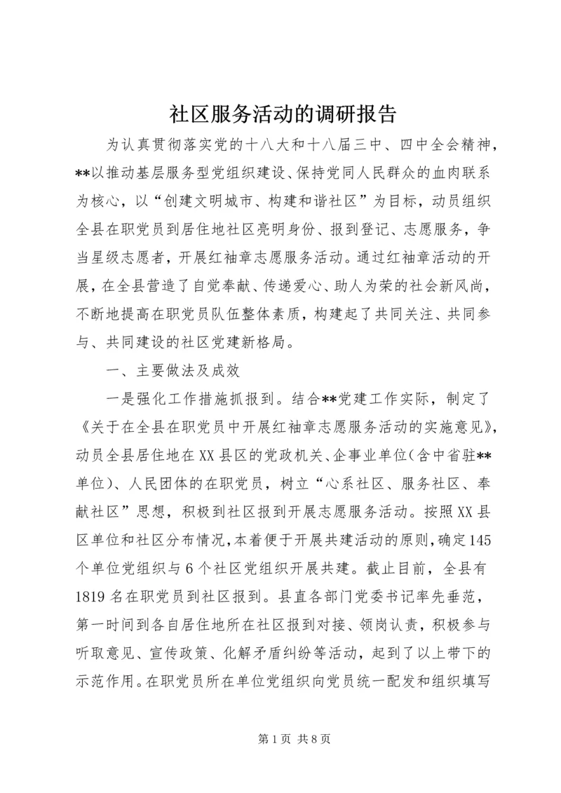 社区服务活动的调研报告 (4).docx