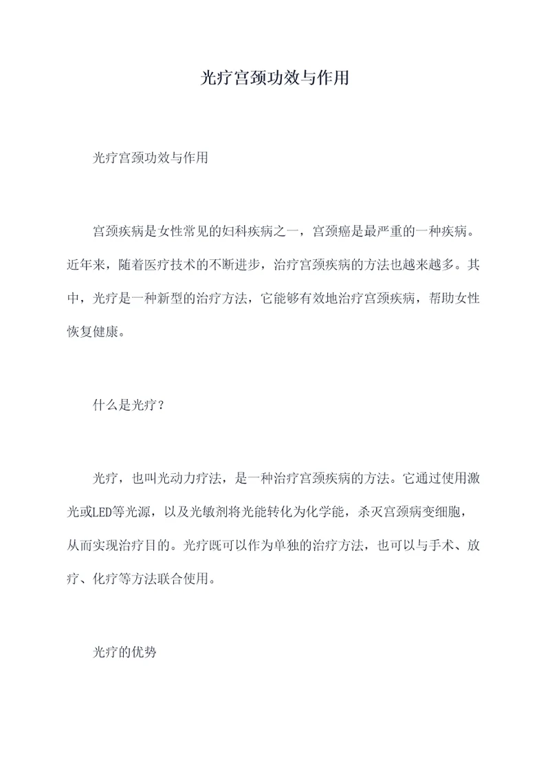 光疗宫颈功效与作用