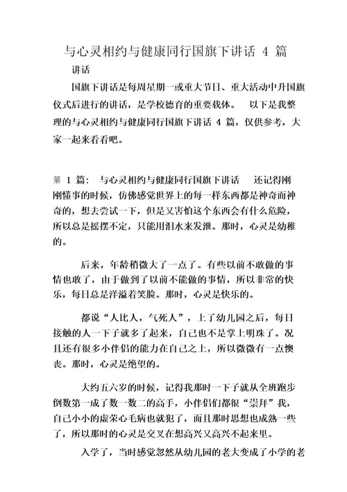 与心灵相约与健康同行国旗下讲话4篇