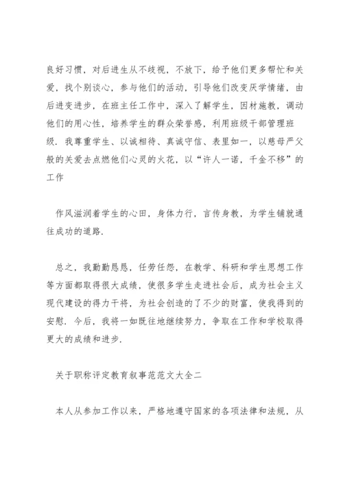 关于职称评定教育叙事范范文大全.docx