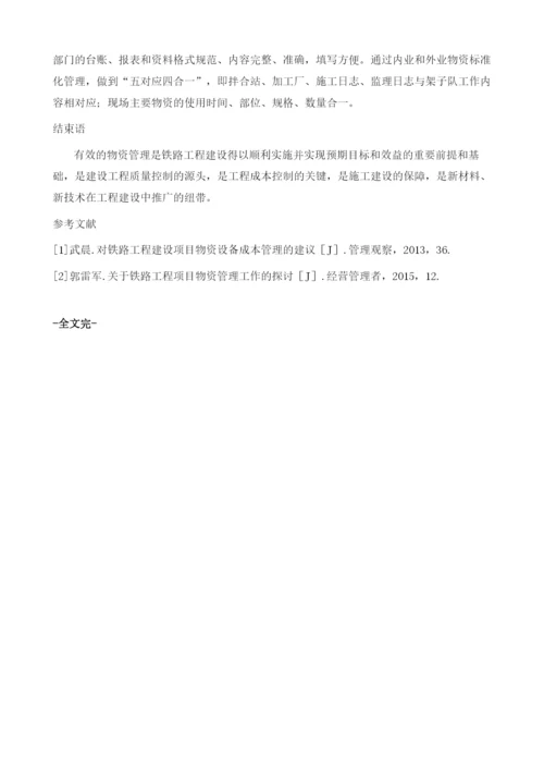 关于加强铁路建设项目物资设备管理的思考.docx