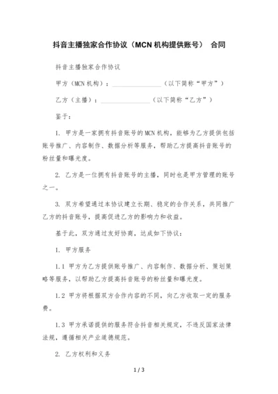 抖音主播独家合作协议(MCN机构提供账号)--合同.docx