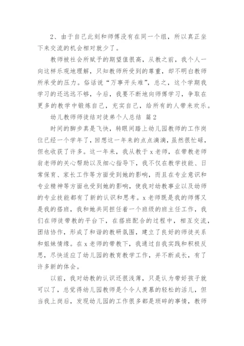 幼儿教师师徒结对徒弟个人总结.docx