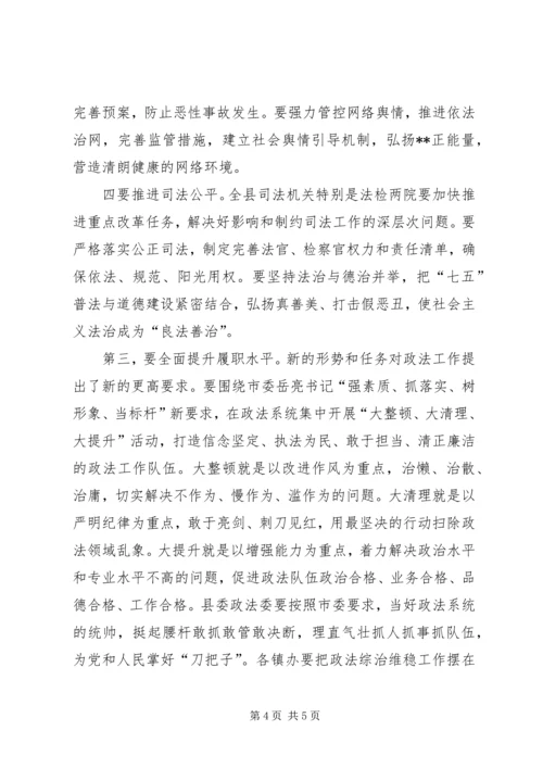 县委书记在县委政法工作会议上的讲话.docx