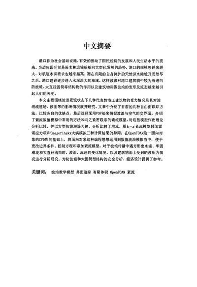 港工建筑物波浪紊流数值模拟研究-港口、海岸及近海工程专业论文