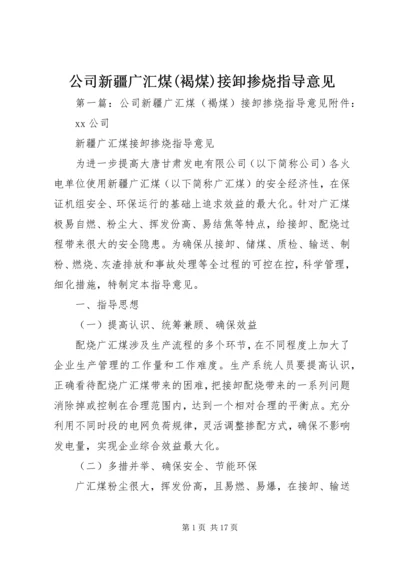 公司新疆广汇煤(褐煤)接卸掺烧指导意见.docx