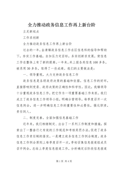 全力推动政务信息工作再上新台阶.docx