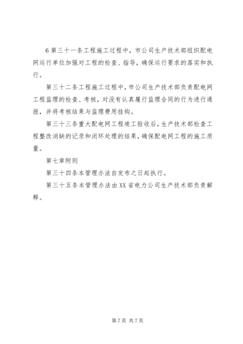供电局配电网工程竣工验收管理标准(试行)(精)[精选] (4).docx