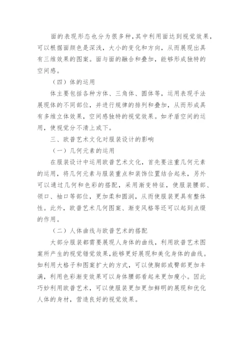 欧普艺术文化对服装设计的影响研究论文.docx